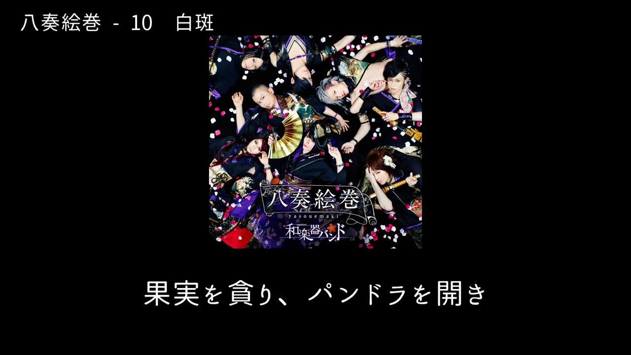 和楽器バンド Wagakki Band：八奏絵巻ー10白斑 (Shiromadara) - YouTube