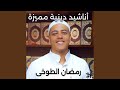 انشودة رمضان