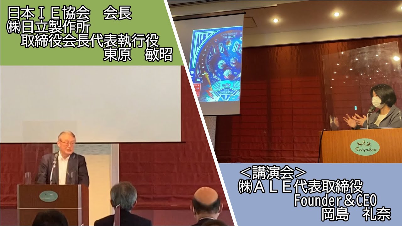 幹事会・総会・講演会開催（株式会社ALE代表取締役岡島様ご登壇）【日本IE協会】