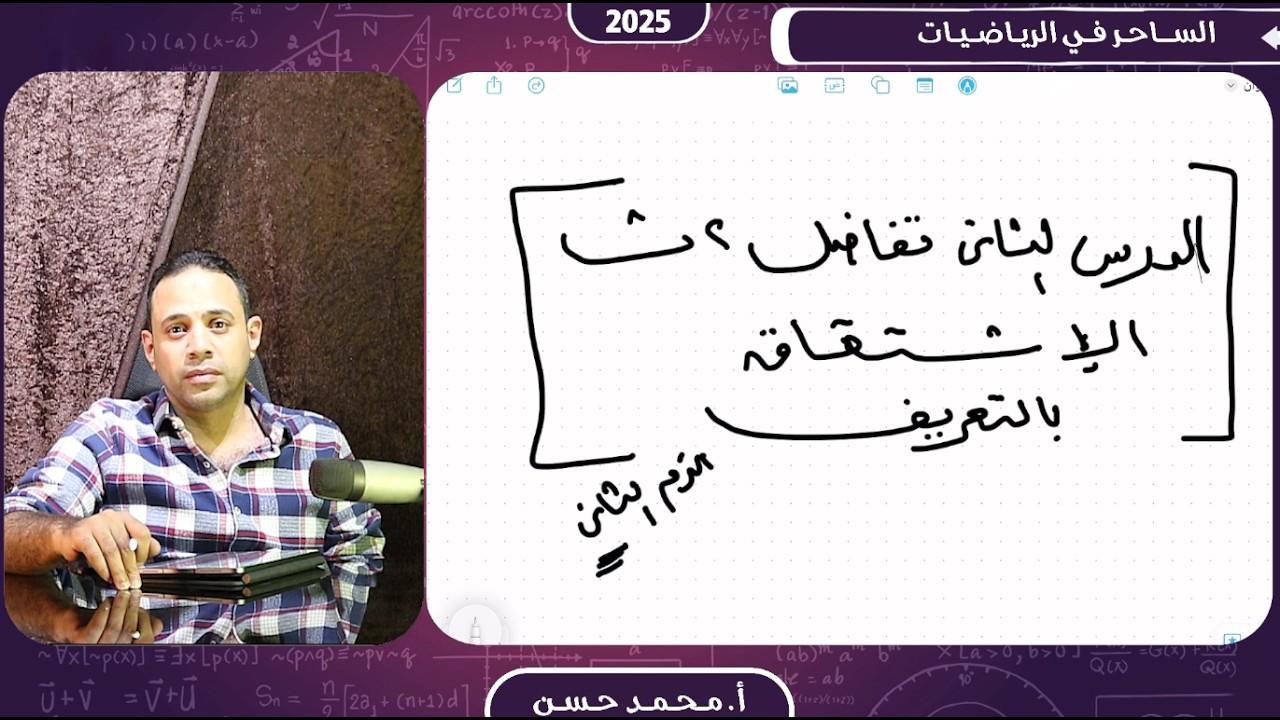 الدرس الثاني تفاضل - الصف الثاني الثانوي ترم ثاني - الاشتقاق باستخدام التعريف وبحث الاتصال والاشتقاق