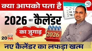 कैलेंडर 2026 | Calendar | Same Same Month | जुगाड़ | New कैलंडर | NARESH SIR