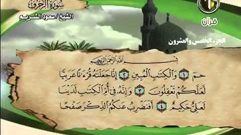 سورة الزخرف كاملة :الشيخ سعود الشريم