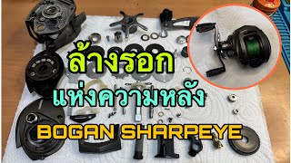 รอกแห่งความหลัง ล้างเครียร์ระบบbogan sharpeye