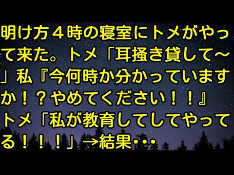 【スカッとする話】明け方４時の寝室にトメがやって来た。トメ「耳掻き貸して～」私『今何時か分かっていますか！？やめてください！！』トメ「私が教育してしてやってる！！！」→結果・・・