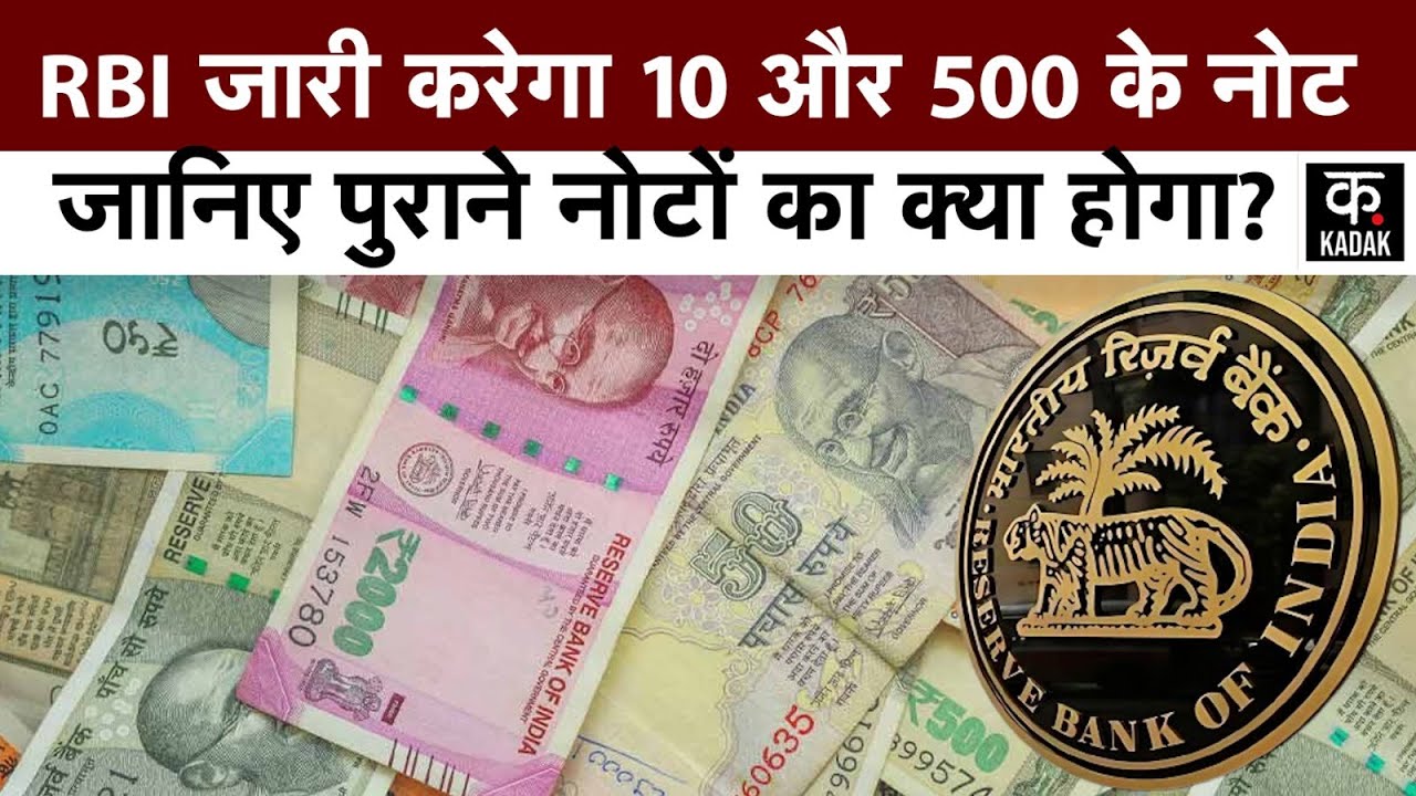 RBI 10 500 Note : आरबीआई जारी करेगा 10 और 500 रुपए के नए नोट, पुराने ...