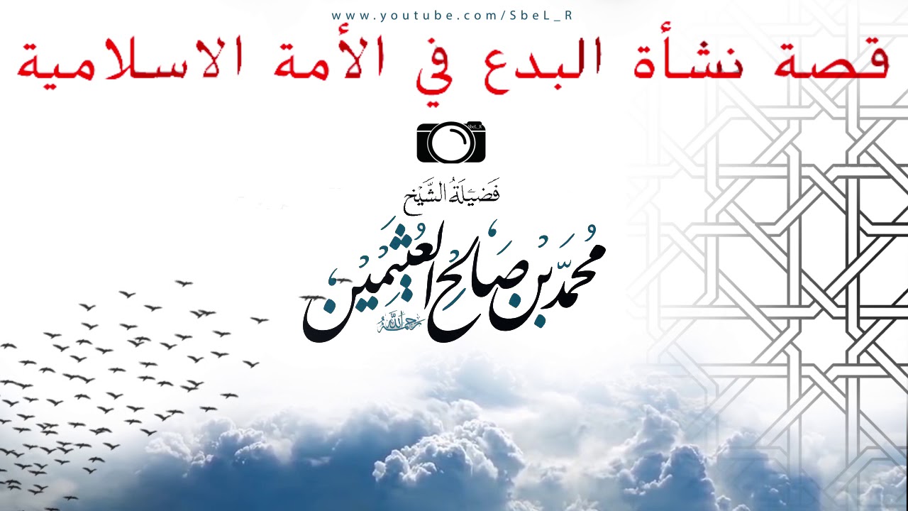 قصة نشأة البدع في الامة الإسلامية الشيخ  محمد بن صالح العثيمين