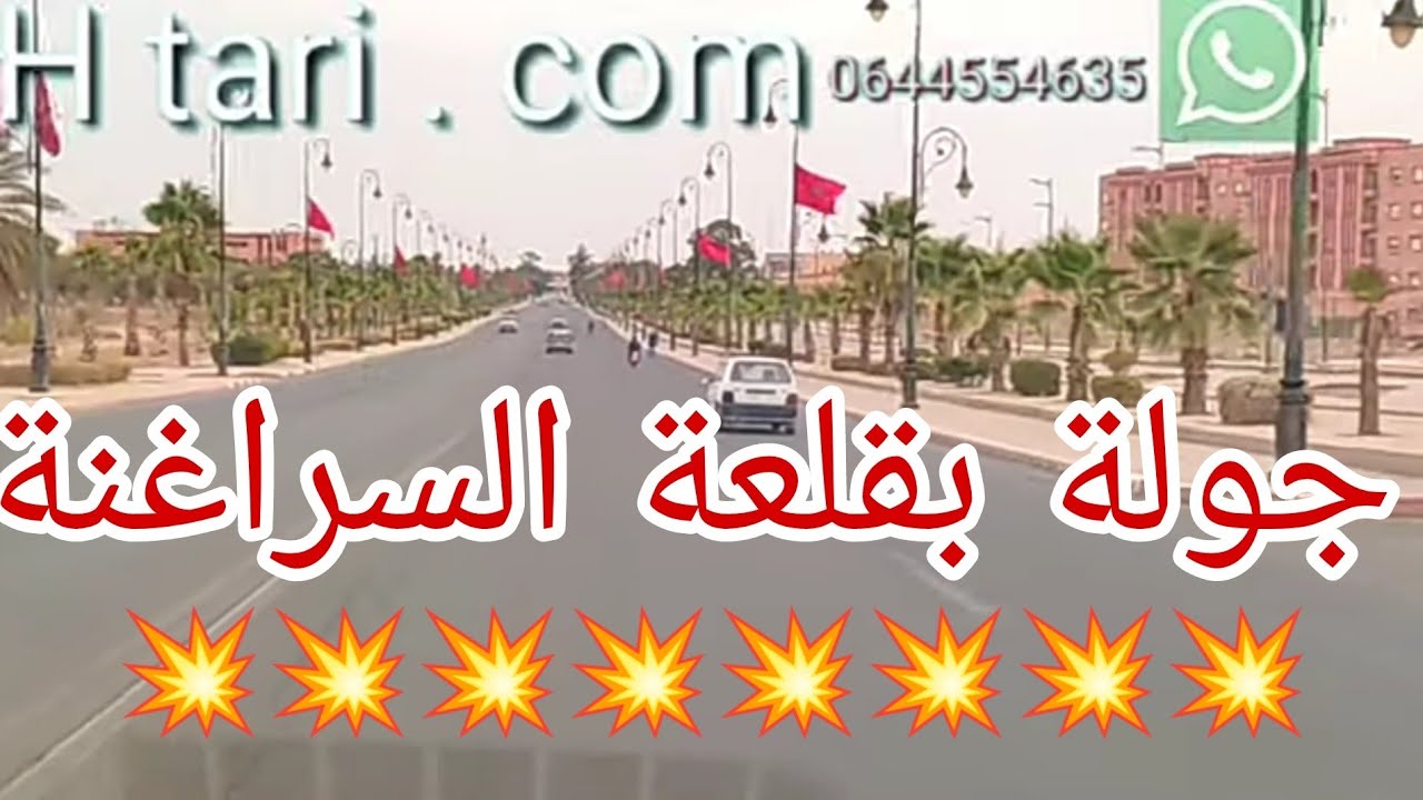 جولة ب قلعة السراغنة ، قلعة الرجال ، مدينة تقع بطريق فاس كانت تفزع المستعمر .