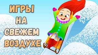 Подвижные игры на свежем воздухе зимой. Зимние забавы видео для детей. Зимние покатушки с горки