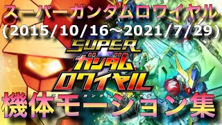 Sガンロワ スーパーガンダムロワイヤル機体モーション集 サービス終了 サ終 必殺技 完全版 4k 高画質 Youtube