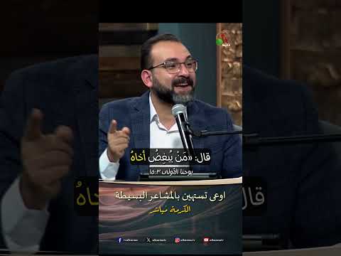 اوعى تستهين بالمشاعر البسيطة - الدكتور/ مايكل إسحاق