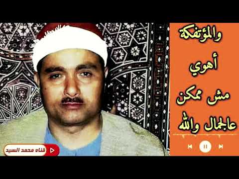 مش ممكن عالجمال والله والمؤتفكة اهوي روائع الشيخ مصطفي إسماعيل