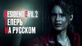 Прохождение RESIDENT EVIL 2 РУССКАЯ ОЗВУЧКА #3