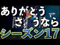 【APEX】ありがとう!さようなら。シーズン17 ~賛否両論のシーズン17…どんな思い出がある?~