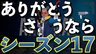 【APEX】ありがとう！さようなら。シーズン17　～賛否両論のシーズン17…どんな思い出がある？～