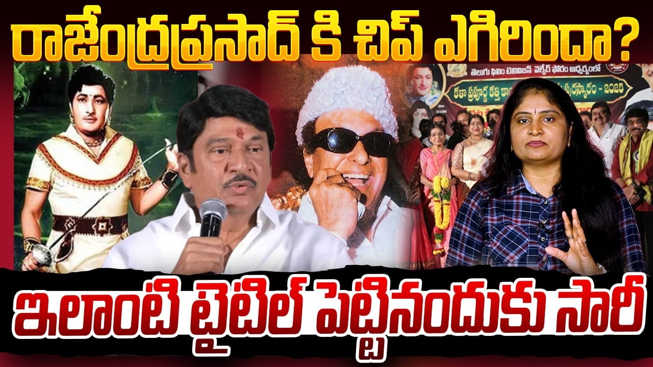 రాజేంద్ర‌ప్ర‌సాద్ కి చిప్ ఎగిరిందా?Natakiriti RajendraPrasad Controversal Comments on MGR & Kantarao