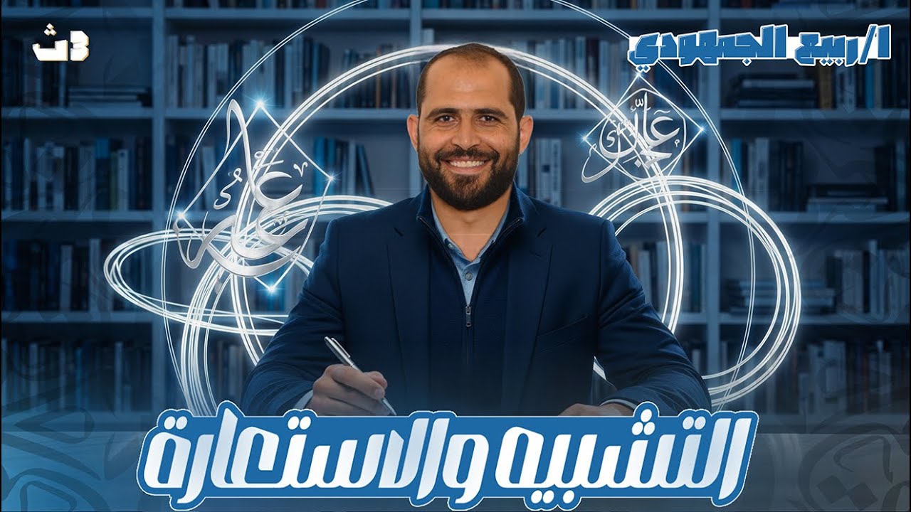 🎯 المحاضرة الأولى بلاغة | التشبيه والاستعارة | تالتة ثانوي عام 2026 👨‍🏫 | د. ربيع الجمهودي