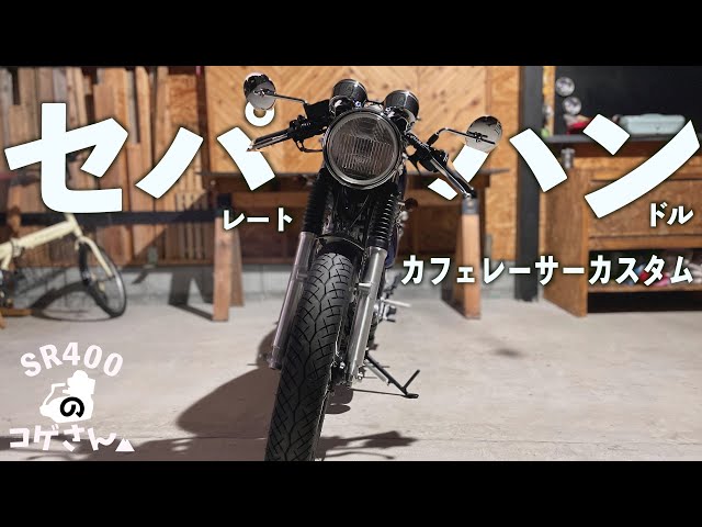 カフェレーサーかっこよ。セパハンはじめました。 - YouTube