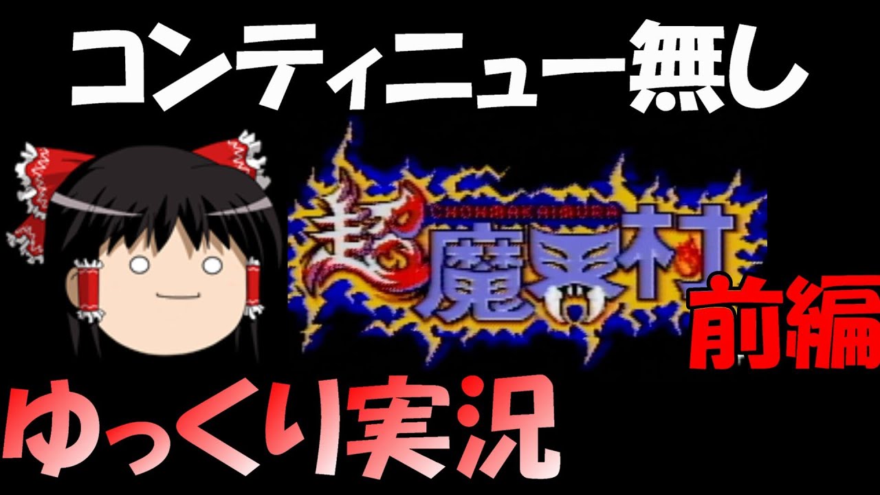 【ゆっくり実況】超魔界村・コンティニュー無し前編