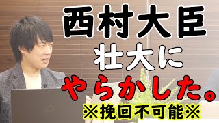 撤回してもバレバレ…西村大臣（と官僚機構）の、腐った