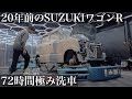 【極洗車】20年前の苔と水垢と油汚れ「スズキ ワゴンR」を３日間徹底洗車で甦らせる car ditailing wagonr mh21