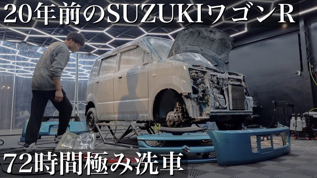 【極洗車】20年前の苔と水垢と油汚れ「スズキ ワゴンR」を３日間徹底洗車で甦らせる car ditailing wagonr mh21