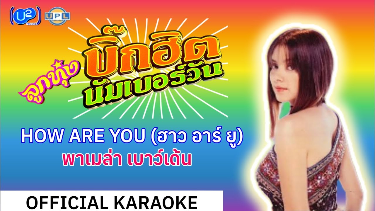 [คาราโอเกะ] HOW ARE YOU (ฮาว อาร์ ยู) - พาเมล่า เบาว์เด้น [Official ...