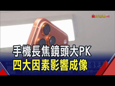 手機長焦競爭白熱化!蘋果.安卓齊推潛望式鏡頭 AI運算升級影像更清晰 達人:4大因素影響成像｜非凡財經新聞｜20250926