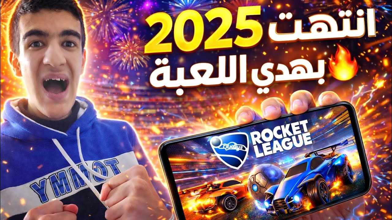 روكيت ليق // ختمت سنة 2025 بلعبة روكيت ليق جوال ❤🔥‼️// Rocket League Mobile 