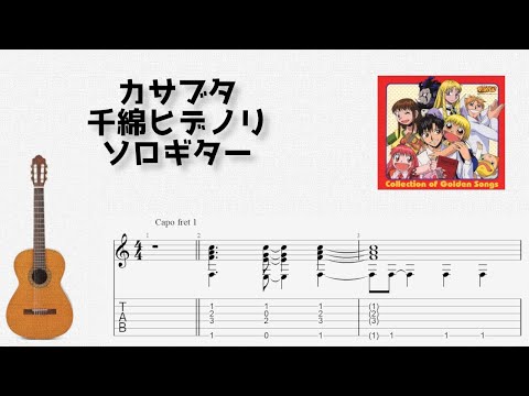 カサブタ (ソロギター) - 金色のガッシュベル!!