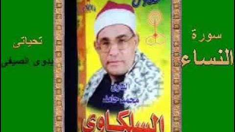 السلكاوى سورة النساء