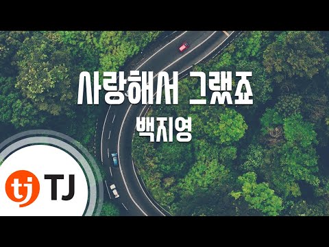 [TJ노래방] 사랑해서그랬죠 - 백지영 / TJ Karaoke