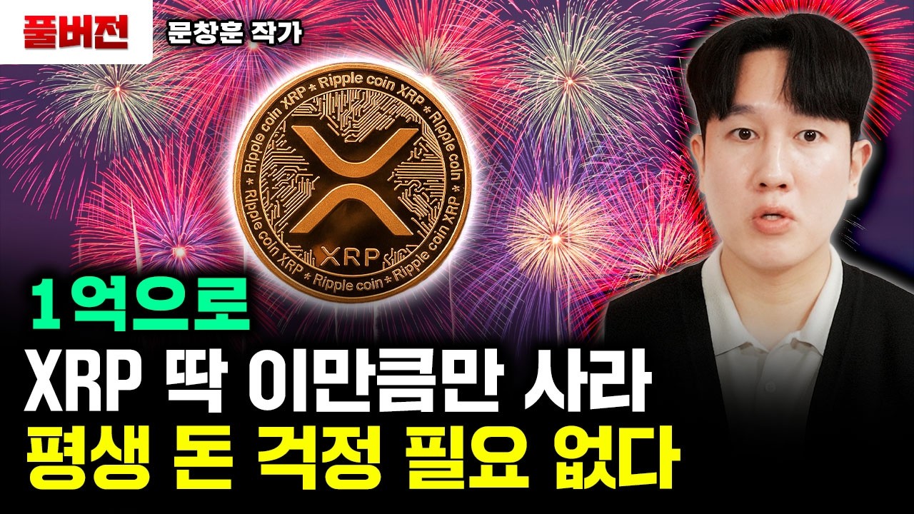 XRP 심상치 않은 신호 포착. 곧 코인판이 발칵 뒤집힌다｜문창훈 작가 풀버전