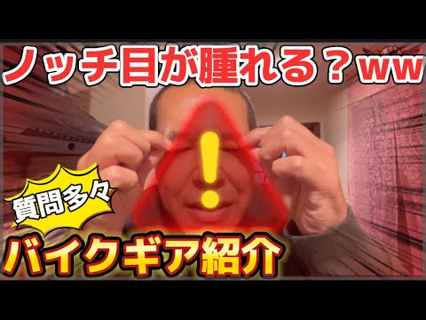 【バイクアイテム紹介】ご無沙汰配信🙇‍♀️目が腫れていますがww理由はノッチほど！コメントに質問が多かったバイクギア紹介します✨