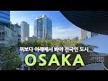 오사카 건축여행ep1/시장통이 일본 제 2의 도시가 될 수 있었던 건에 관하여
