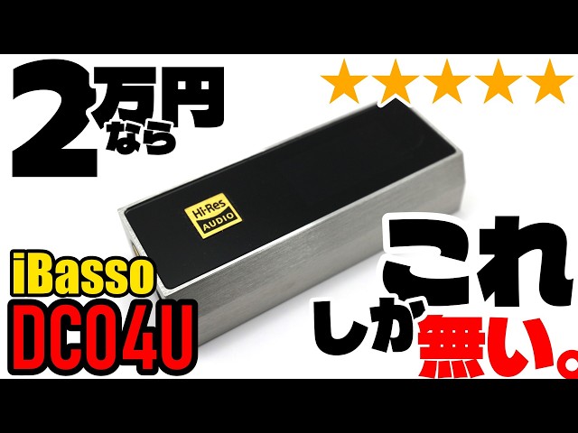 5-Star] If you're looking for a high-power DAC for just ¥20,000