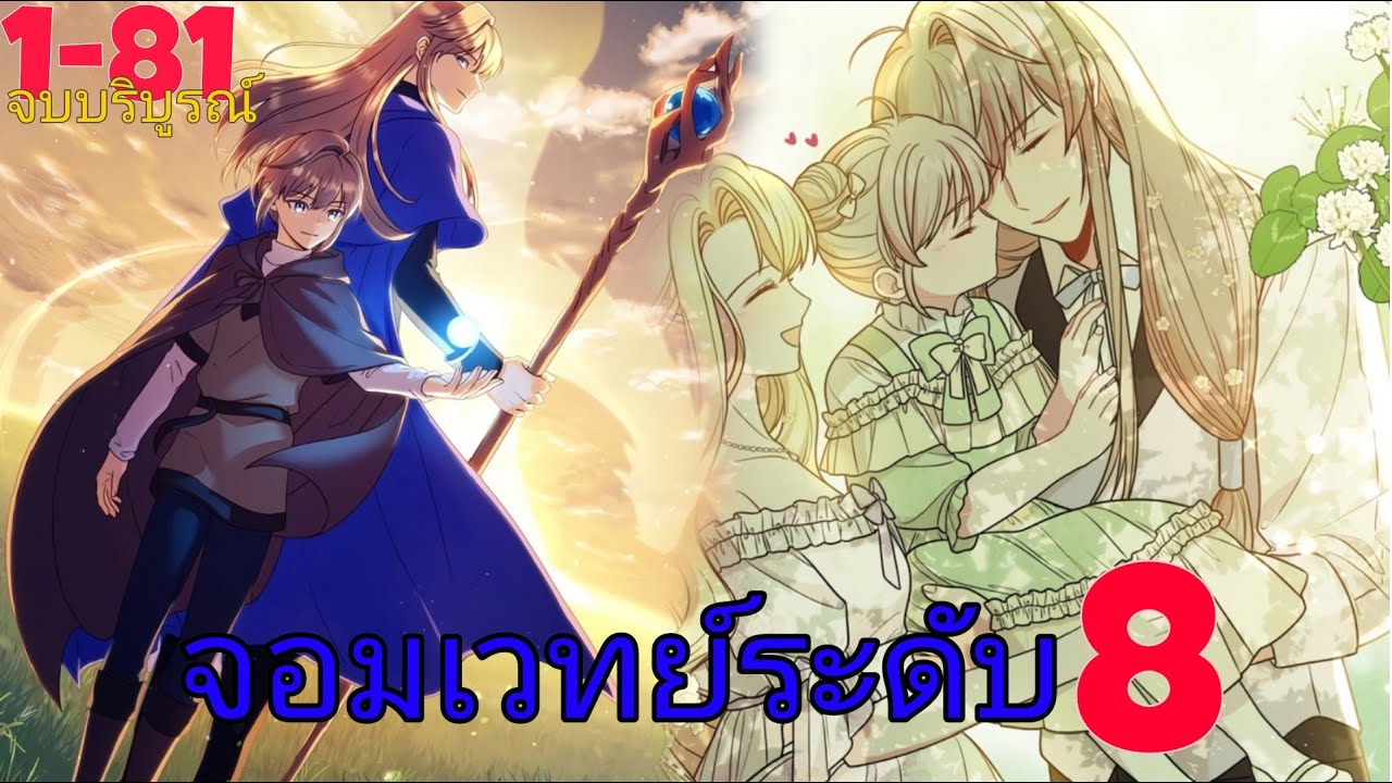 อ่านมังงะ จอมเวทย์ระดับ 8 ย้อนเวลากลับมาแก้แค้น ตอนที่ 1-81 (จบบริบูรณ์)