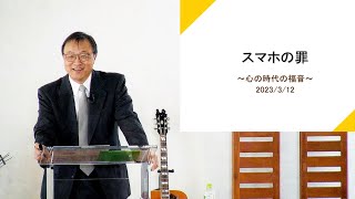 「スマホの罪」 J20230312