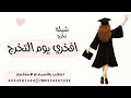 شيلة تخرج 2026 افخري يوم التخرج أجمل شيلة تخرج لطلب بالاسماء او الاستفسار 