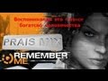 Музыкальный Трейлер Remember Me 2013 (Версия от PRAIS)