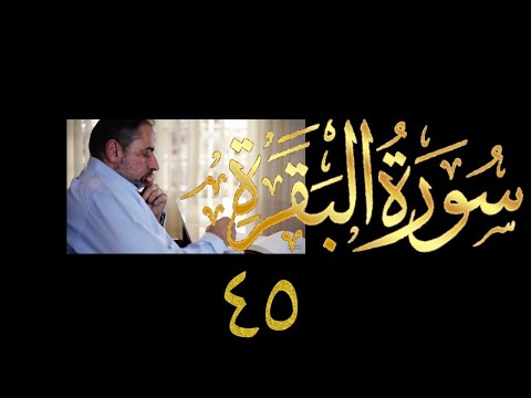 فيديو ٧١٤ من مقاطع حظر التجول تدبر البقرة حلقة ٤٥ الآية ١٥٤ ١٥٧