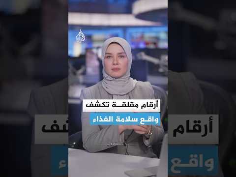 أرقام مقلقة تكشف واقع سلامة الغذاء
