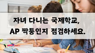 여러분 자녀 국제학교, AP 짝퉁인지 지금 점검하세요.