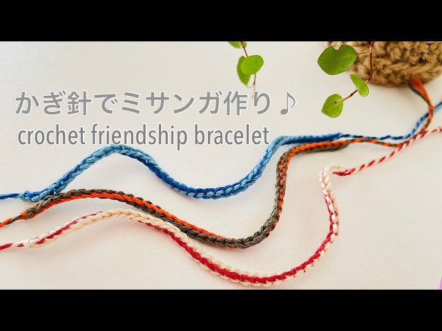 かぎ針が楽しい！ミサンガ作りNEW!