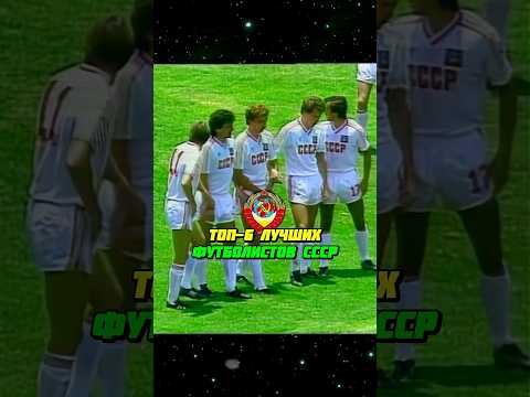 6 ЛУЧШИХ ФУТБОЛИСТОВ СССР 1986 ГОДА ⚽