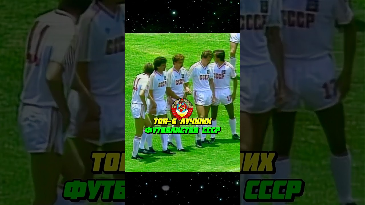 6 ЛУЧШИХ ФУТБОЛИСТОВ СССР 1986 ГОДА ⚽