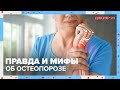 ПРАВДА и МИФЫ об ОСТЕОПОРОЗЕ | Доктор 24