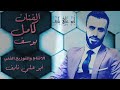 الفنان كامل يوسف حبك دمرني