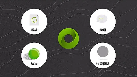 免費體驗NVIDIA技術：利用難以置信的OMNIVERSE RTX新技術，與團隊進行即時協作！ - 天天要聞
