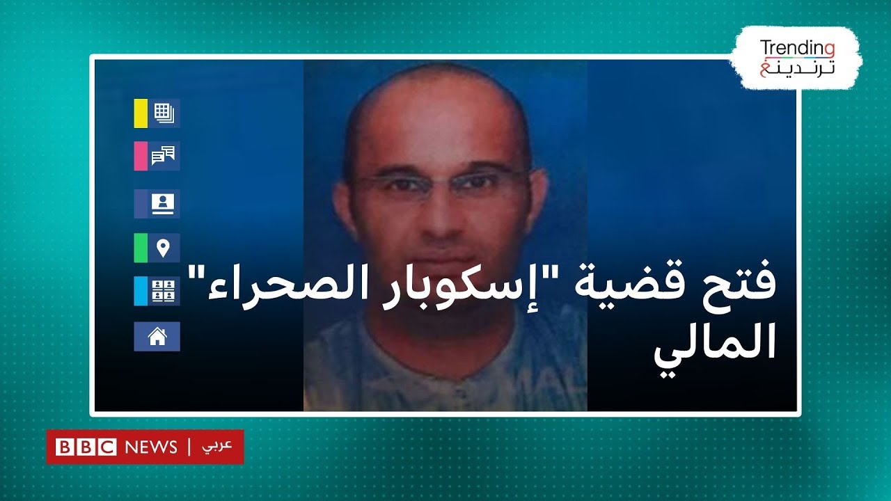 إسكوبار الصحراء: المغرب يحقق مع 25 مسؤولا متورطا معه