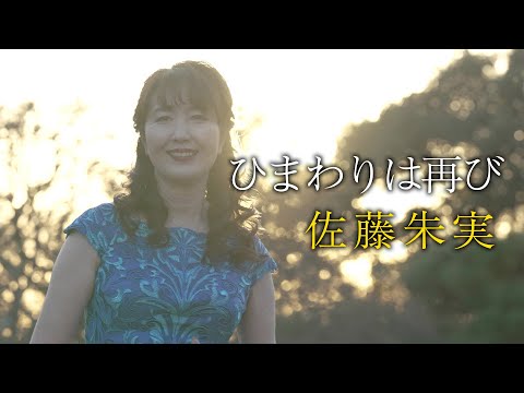 【MVフルコーラス】佐藤朱実「ひまわりは再び」【公式】